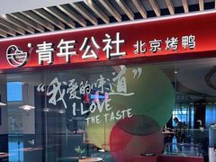 -青年公社烤鸭(宝杨宝龙广场店)