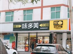 门面-味多美蛋糕(静安庄店)
