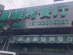 门面-同来顺烧烤餐厅(哈尔滨道店)