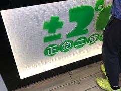 门面-正负二度C(东城万达店)