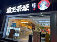 门面-霸王茶姬(南强街店)