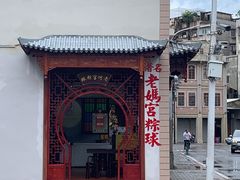 -老妈宫粽球