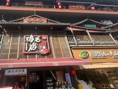 -将军府·鸡毛店(武侯祠店)