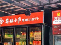 -幸福小串·地摊小炉子(三阳路店)