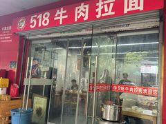 -518牛肉拉面馆(包河花园店)