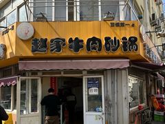 -赵家牛肉砂锅(台西三路店)
