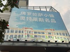 -佛罗伦萨小镇广佛名品奥特莱斯(疏港路店)