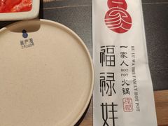-福禄娃一家人火锅(上地店)