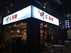 -烤官达人·徐州鲜羊肉串(江宁店)