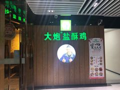 门面-大炮盐酥鸡(新街口店)