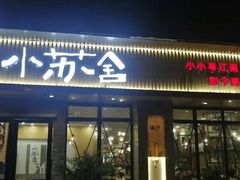 门面-小苏舍餐厅(木渎店)