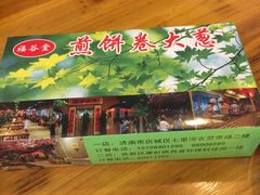 -福谷堂煎饼卷大葱(康虹路店)