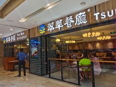 门面-翠华餐厅(德基广场店)