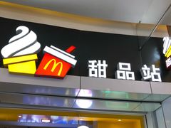 门面-麦当劳(城西银泰店)