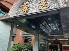 -海逸海鲜酒家(古北店)