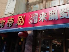 -来涮蜀鲜货火锅串串香(菜市口店)