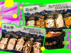 -芸山季·云南山珍菌火锅(人民广场来福士店)