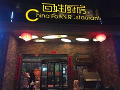 门面-百姓厨房(凤翔泥塑坊店)
