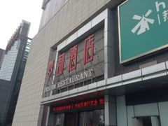 门面-梦都海鲜酒家(万达广场江桥店)