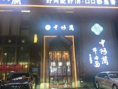 -中阿兰牛肉面(悦海新天地店)