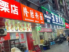 -玉田菜馆(金山桔园一路店)