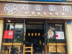 -对面面馆