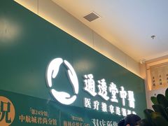 -通透堂中医·精准推拿(万科云城分院)