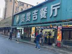-贯贯吉·清真餐厅(浙江中路店)