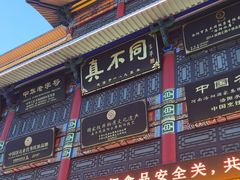 -真不同饭店(老城店)