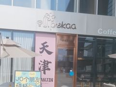 -Pekaa啤咖食肆Coffee&Bistro