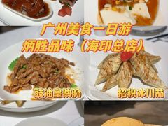 -炳胜品味(海印总店)