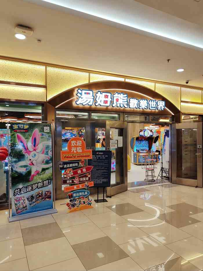 汤姆熊(龙之梦购物中心虹口店)-"好久没有来汤姆熊了,这次有朋友的