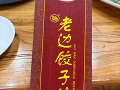 -老边饺子馆(中街店)
