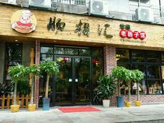 门面-肠相汇常德老肠子馆(雨花亭店)