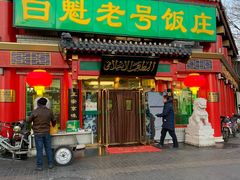 门面-白魁老号饭庄(交道口店)