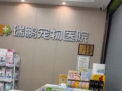 -瑞鹏宠物医院·普外科·影像科·皮肤科(城市山谷分院)