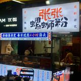 广州永泰这家炸蛋螺蛳粉‼️一整碗的料[流泪]
