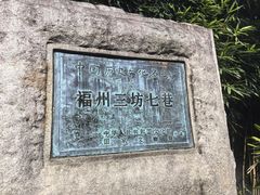 -三坊七巷历史文化街区