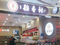 -北京稻香村(丰科万达广场店)