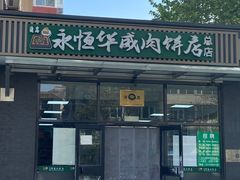 -清真永恒华威肉饼(潘家园店)