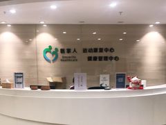 -医家人运动康复中心(福田店)