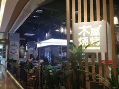 -木屋烧烤(龙湖天街店)