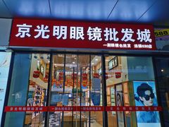 -京光明眼镜批发城(通州万达店)