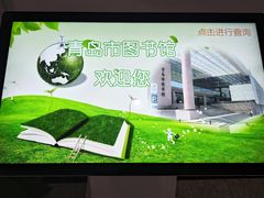 -青岛市图书馆