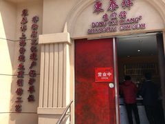 门面-东泰祥生煎馆(重庆北路店)
