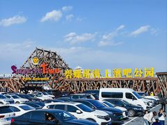-北戴河碧螺塔海上酒吧公园