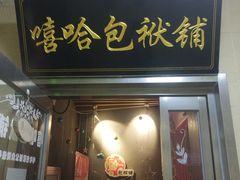 -嘻哈包袱铺(交道口店)