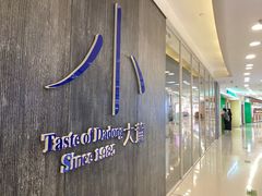 -小大董·烤鸭(王府井apm店)