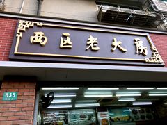 门面-西区老大房(愚园路店)