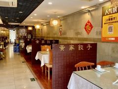 -黄家饺子东北特色菜馆(湖滨商业街店)